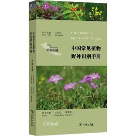 中国常见植物野外识别手册（祁连山册）