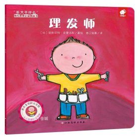 理发师/“长大干什么”幼儿职业启蒙图画书