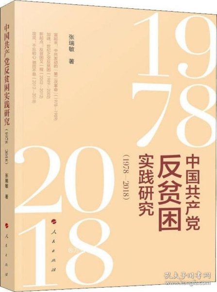 正版现货 中国共产党反贫困实践研究（1978—2018）