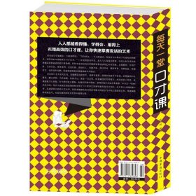 正版现货 全新 每天一堂口才课 书中将口才、社交和人生融为一体 说话的艺术演讲与口才畅销 学习人生交往的技巧不同场合的说话技巧