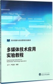 正版现货 多媒体技术应用实验教程 王平 严冠湘 编著 网络书店 正版图书