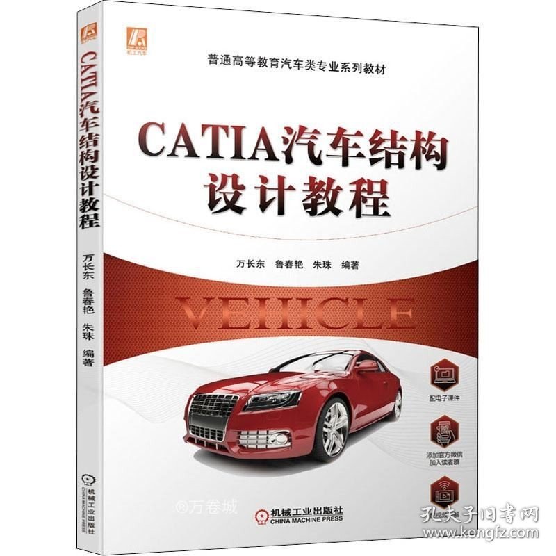 正版现货 CATIA汽车结构设计教程