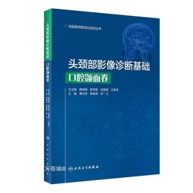 头颈部影像诊断基础·口腔颌面卷（住院医师规范化培训丛书）