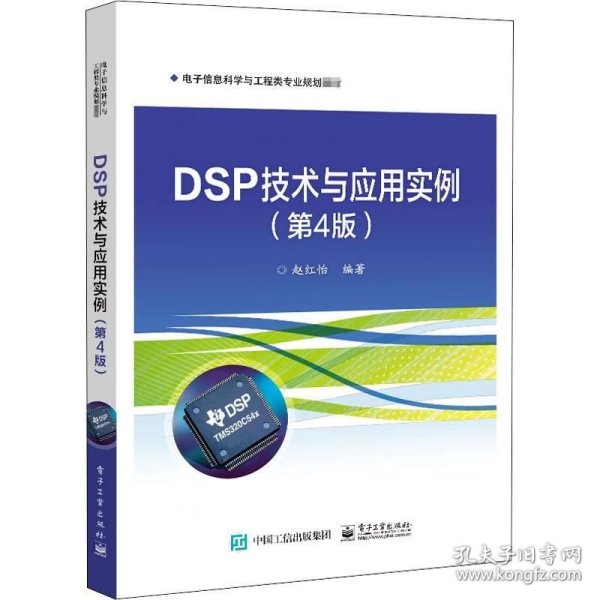 DSP技术与应用实例（第4版）