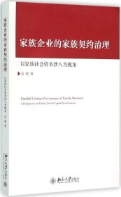 家族企业的家族契约治理：以家族社会资本涉入为视角