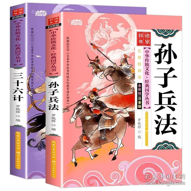 正版现货 有声伴读孙子兵法与三十六计正版书儿童全套彩图注音原著版丛书漫画兵书军事兵法谋略书籍国学经典启蒙小学生一年级课外读36