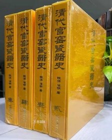 正版现货 清代官窑瓷器史 全四卷 阐述清代官窑瓷器