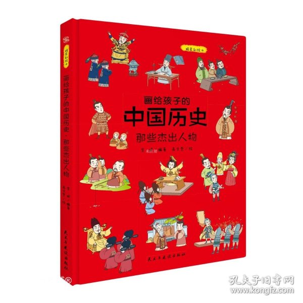 画给孩子的中国历史:那些杰出人物（精装彩绘本）畅销百万册童书《画给孩子的的中国历史》续篇2重磅推出，中国科学院倾情推荐，岳麓书院展示版本。读历史，得智慧，成大事