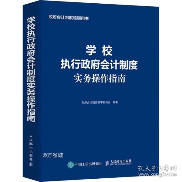 学校执行政府会计制度实务操作指南