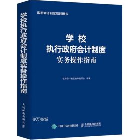 学校执行政府会计制度实务操作指南