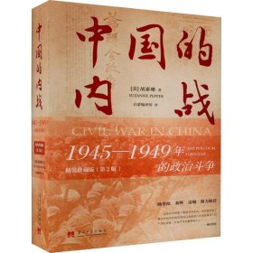 正版现货 中国的内战:1945-1949年的政治斗争(精装珍藏)