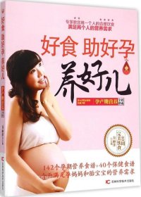 好食助好孕养好儿：孕产期营养全程指南