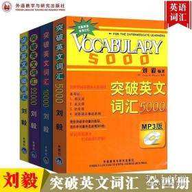 正版现货 外研社 刘毅 突破英文基础词汇5000 10000 22000 Vocabulary5千1万1万2全套四本 英语词汇学习书 英语单词背诵记忆法英文词汇背诵