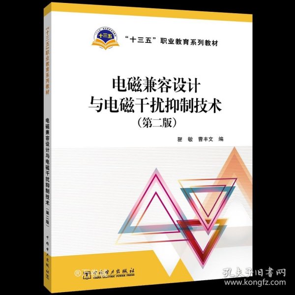 “十三五”职业教育规划教材电磁兼容设计与电磁干扰抑制技术（第二版）