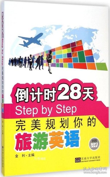 倒计时28天Step by Step完美规划你的旅游英语