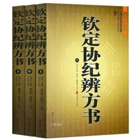 正版现货 【套装三册】钦定协纪辨方书（上中下）全本足本全译文白对照