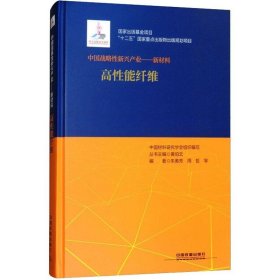 正版现货 “十二五”国家重点出版物出版规划项目：中国战略性新兴产业——新材料（高性能纤维）
