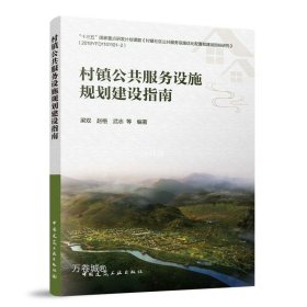 正版现货 村镇公共服务设施规划建设指南 梁双 等 编 网络书店 正版图书