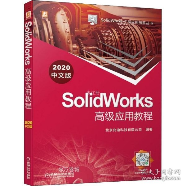 SolidWorks高级应用教程（2020中文版）