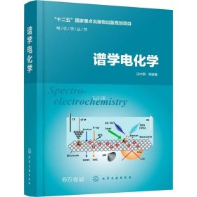 正版现货 电化学丛书--谱学电化学