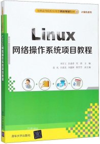 Linux网络操作系统项目教程