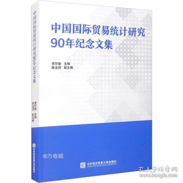 中国国际贸易统计研究90年纪念文集