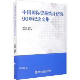 中国国际贸易统计研究90年纪念文集