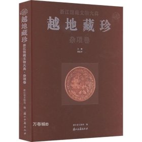 越地藏珍(杂项卷)(精)/浙江馆藏文物大典