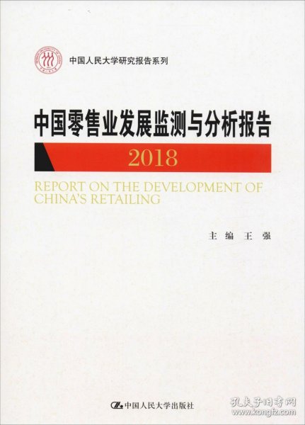 中国零售业发展监测与分析报告（2018）/中国人民大学研究报告系列