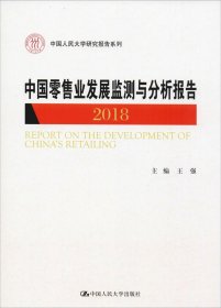 中国零售业发展监测与分析报告（2018）/中国人民大学研究报告系列