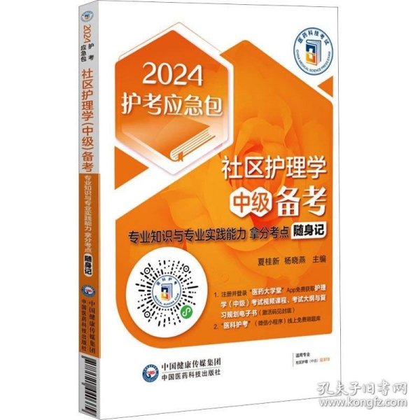 社区护理学（中级）备考——专业知识与专业实践能力拿分考点随身记（2024护考应急包）