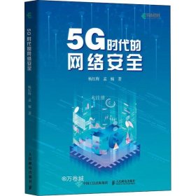 正版现货 5G时代的网络安全