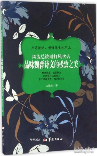 风流总被雨打风吹去：品味魏晋诗文的极致之美