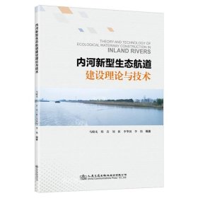 正版现货 内河新型生态航道建设理论与技术