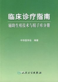 临床诊疗指南·辅助生殖技术与精子库分册