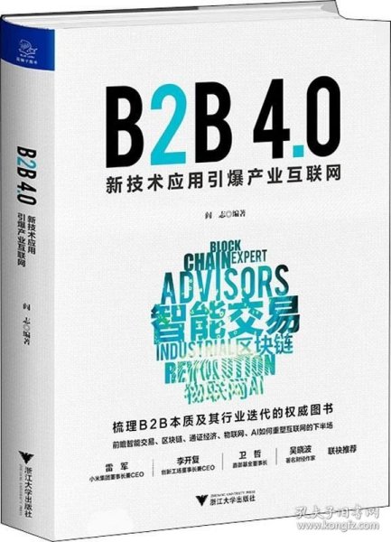 B2B4.0:新技术应用引爆产业互联网