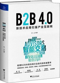 B2B4.0:新技术应用引爆产业互联网