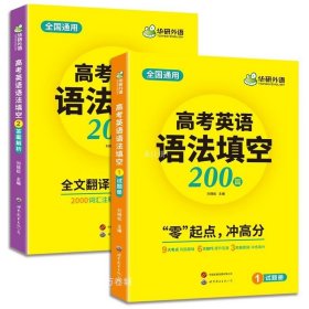 2023高考英语语法填空 全国通用版适用高一高二高三 华研外语高中英语突破真题词汇听力阅读长难句完型作文