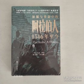 好望角丛书·征服与革命中的阿拉伯人：1516年至今