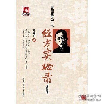 曹颖甫医学三书：经方实验录（完整版）