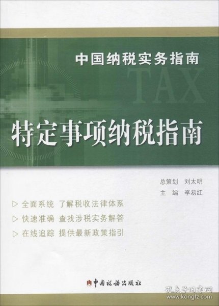 中国纳税实务指南 特定事项纳税指南/中国纳税实务指南