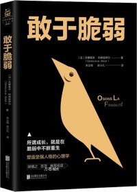 敢于脆弱：所谓成长，就是在脆弱中不断重生