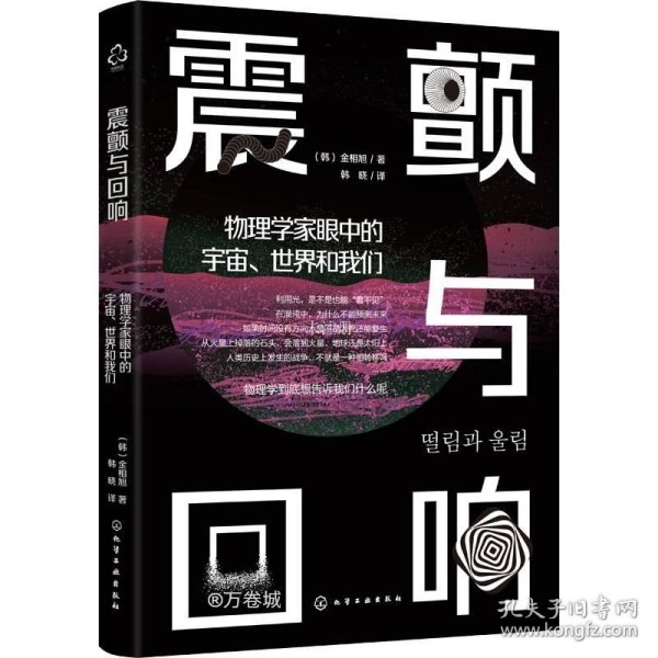 震颤与回响：物理学家眼中的宇宙、世界和我们