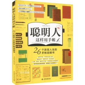 正版现货 聪明人这样用手帐26个改变人生的手帐说明书