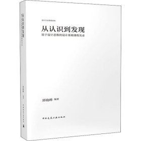 从认识到发现：基于设计思维的设计基础课程实录