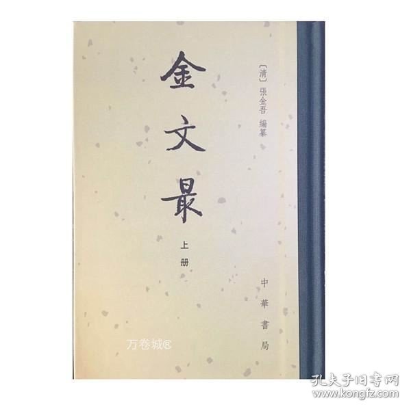 正版现货 金文最（全二册）--中国古典文学总集（精）