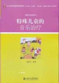 特殊儿童的音乐治疗/21世纪特殊教育创新教材·康复与训练系列