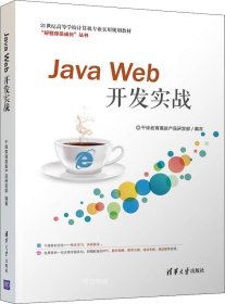 正版现货 JavaWeb开发实战（21世纪高等学校计算机专业实用规划教材）