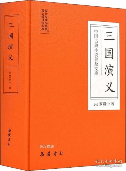 中国古典小说普及文库：三国演义