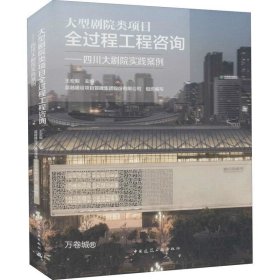 正版现货 大型剧院类项目全过程工程咨询——四川大剧院实践案例